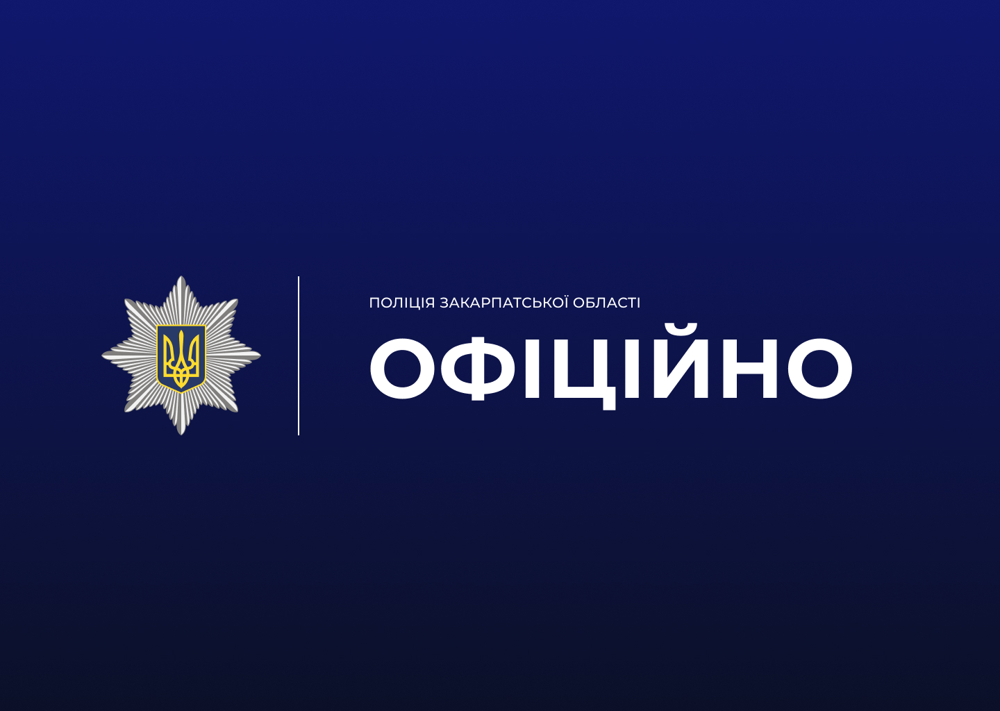 Поліція Закарпатської області