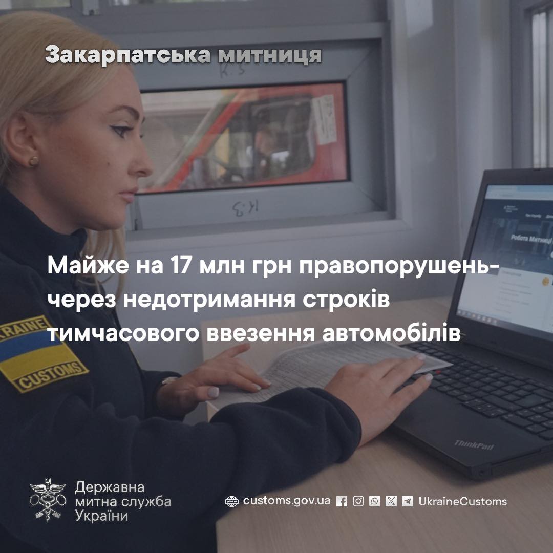 Закарпатська митниця