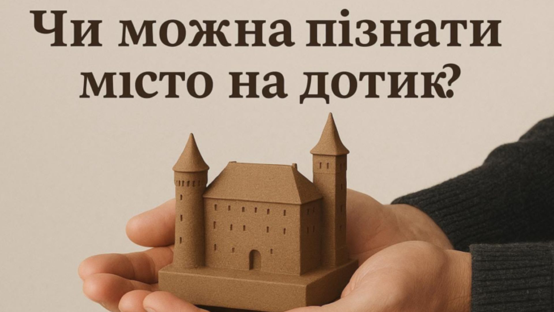 У Мукачеві з’являться тактильні мініатюри історичних пам’яток 