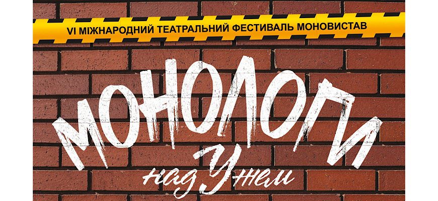Фестиваль «Монологи над Ужем» збере акторів з України та світу в Ужгороді (ФОТО)