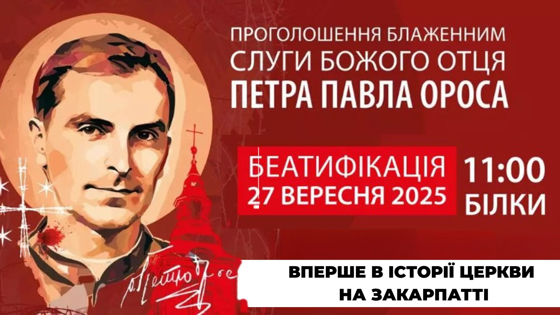 У селі Білки проголосять блаженним отця Петра Павла Ороса, який загинув мученицькою смертю (ФОТО)