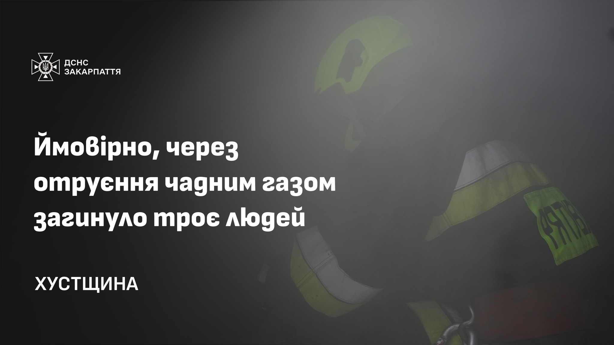 У Золотарьові на Хустщині через отруєння чадним газом загинуло троє людей