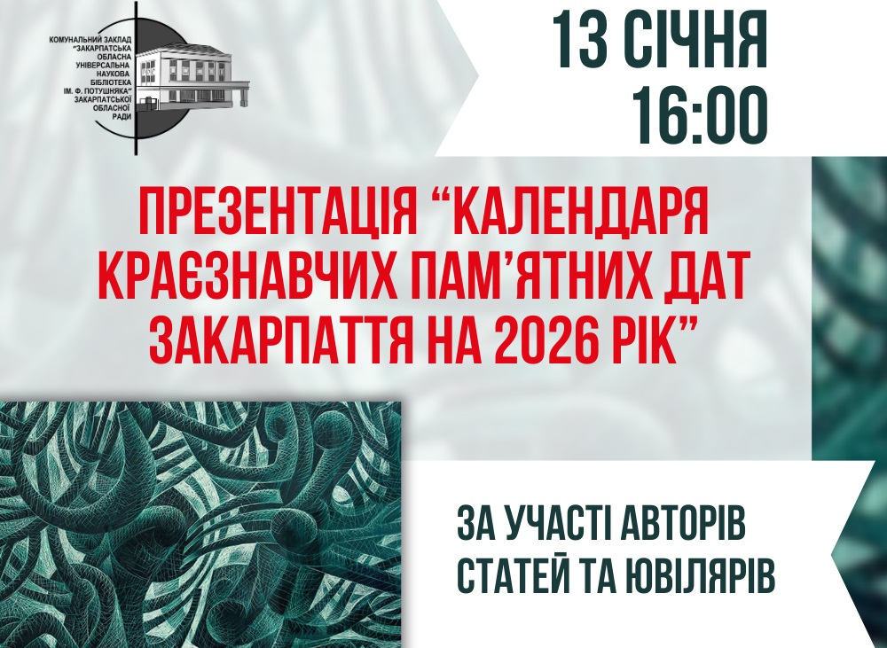 Обласна бібліотека презентує "Календар краєзнавчих пам’ятних дат Закарпаття на 2026 рік"