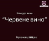 У Мукачеві в неділю нагородять переможців конкурсу "Червене вино"