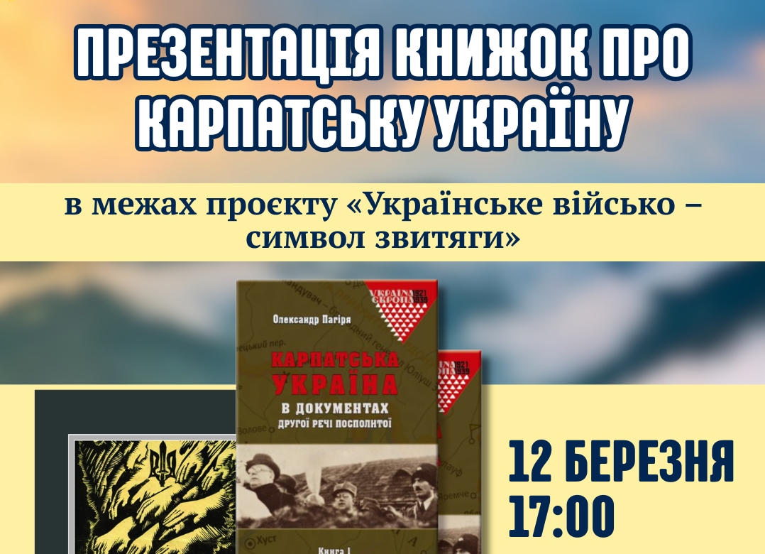 В обласній бібліотеці імені Федора Потушняка презентують книжки про Карпатську Україну