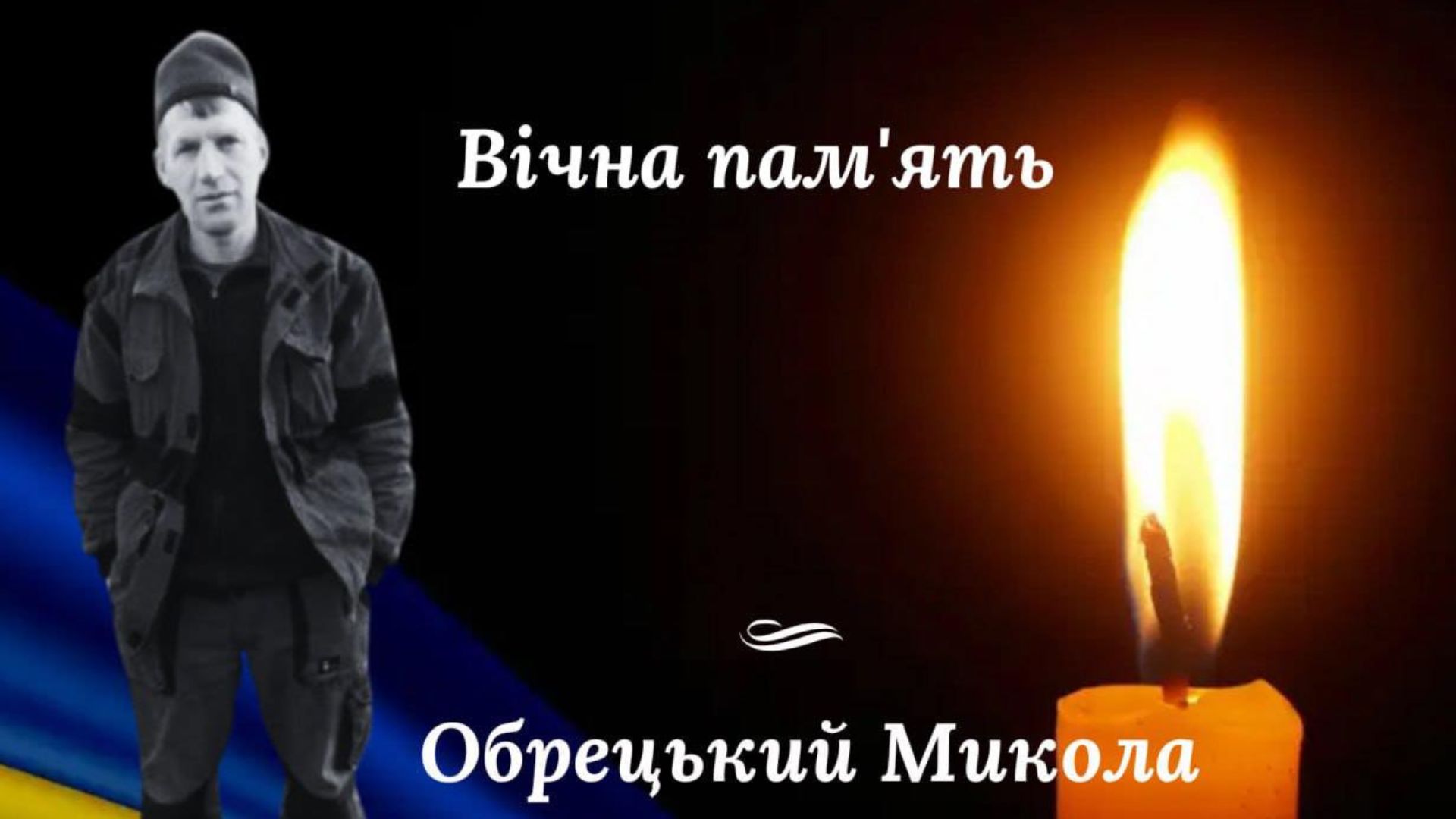 На війні з рф поліг захисник із Видрички на Рахівщині Микола Обрецький (ФОТО)