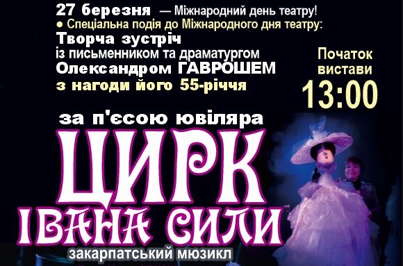 На Міжнародний день театру покажуть оновлену прем’єру "Цирку Івана Сили"