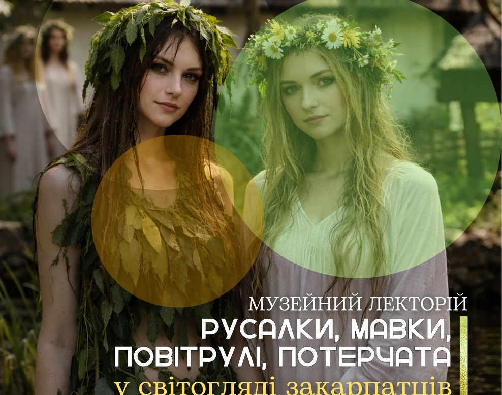 В ужгородському скансені розкажуть про русалок, мавок, повітруль, потерчат у традиційному світогляді закарпатців