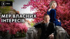 Мер власних інтересів
