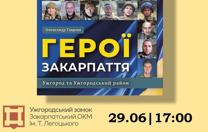 У понеділок в Ужгороді представлять книжку Олександра Гавроша "Герої Закарпаття"