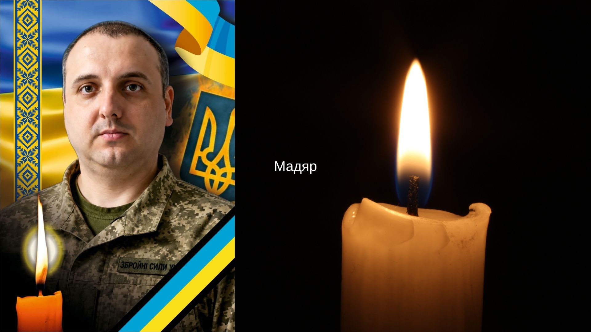 В Ужгороді попрощаються із полеглим на війні з рф захисником Валерієм Мадяром (ФОТО)