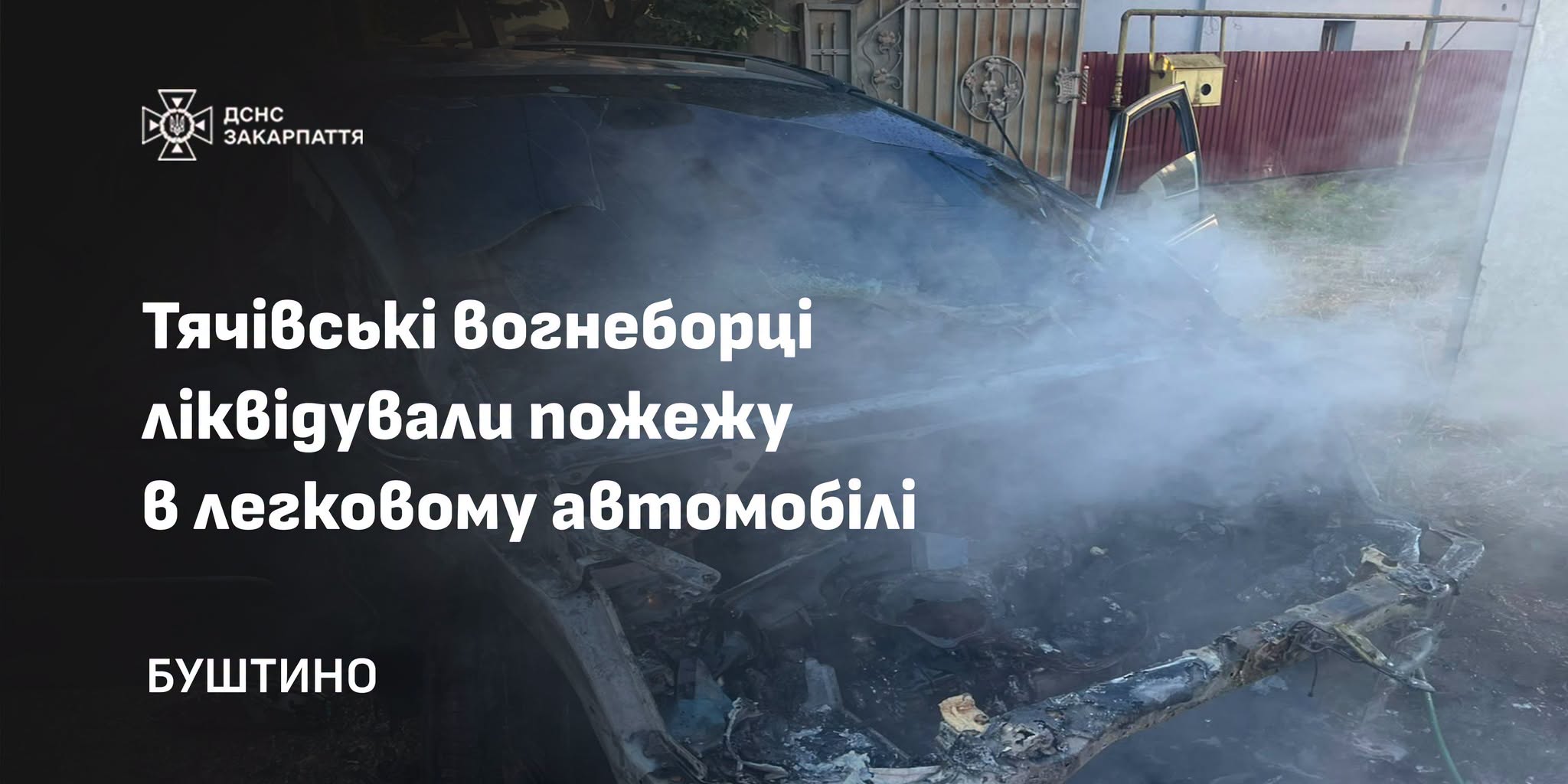 У Буштині на Тячівщині горіло припарковане на вулиці авто