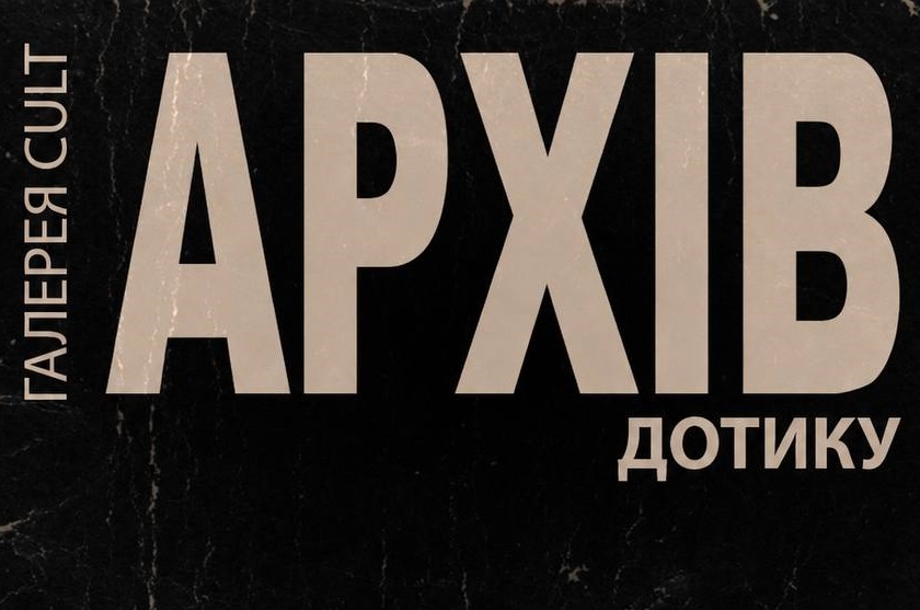 "Архів дотику": в Ужгороді покажуть історії відновлення через кераміку