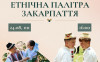 У День Незалежності в Ужгороді представлять "Етнічну палітру Закарпаття"