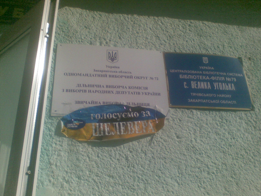 На Тячівщині за Шелевера агітують прямо на вході до виборчої дільниці (ФОТО)
