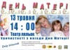 13 травня вітатимуть з ДНЕМ МАТЕРІ