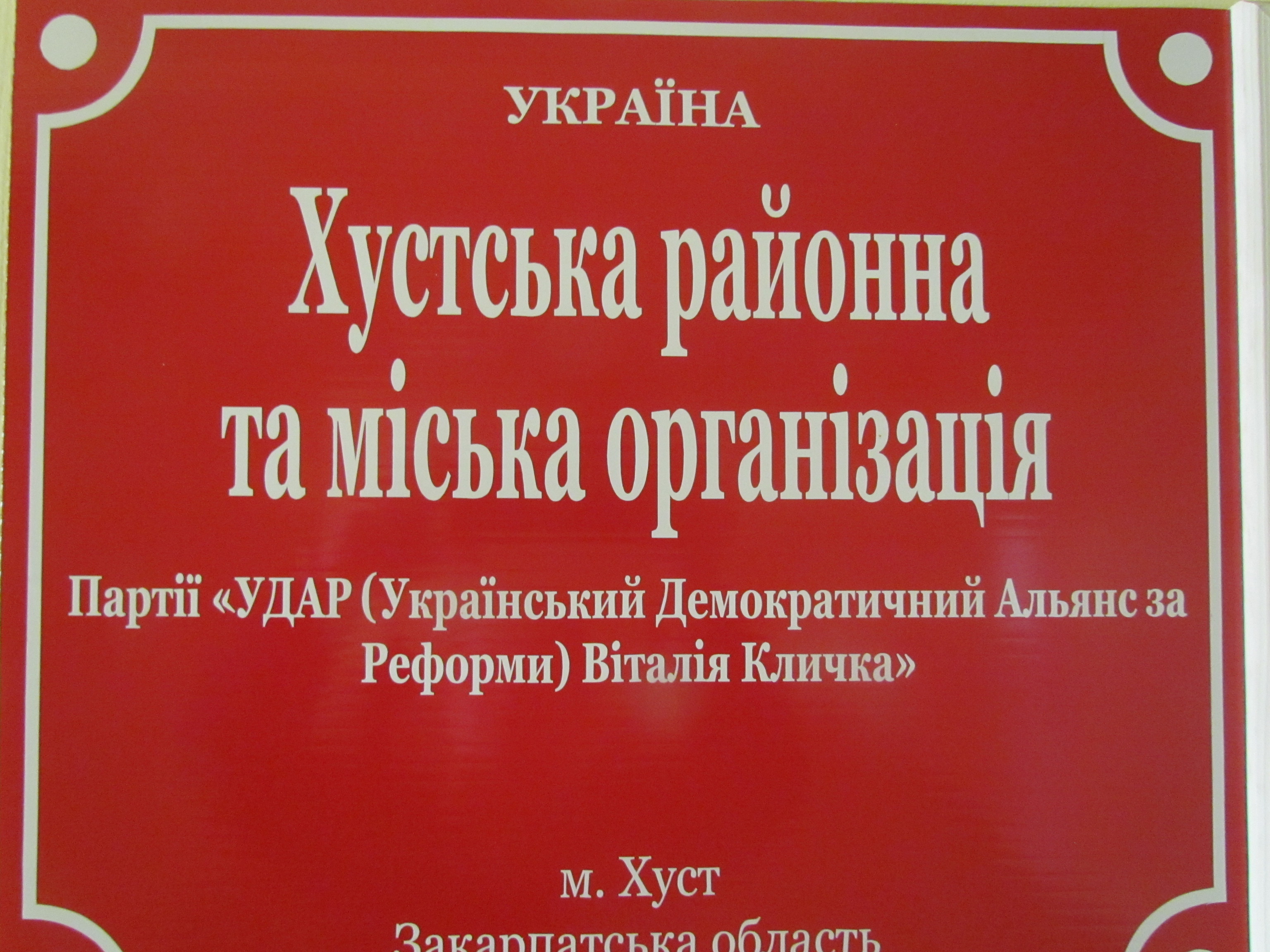 Депутатська фракція «УДАР Віталія Кличка» в Хустській районній раді збільшилася ще на одного депутата