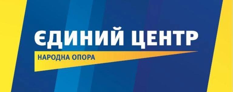Заява Закарпатської обласної організації політичної партії "Єдиний Центр"
