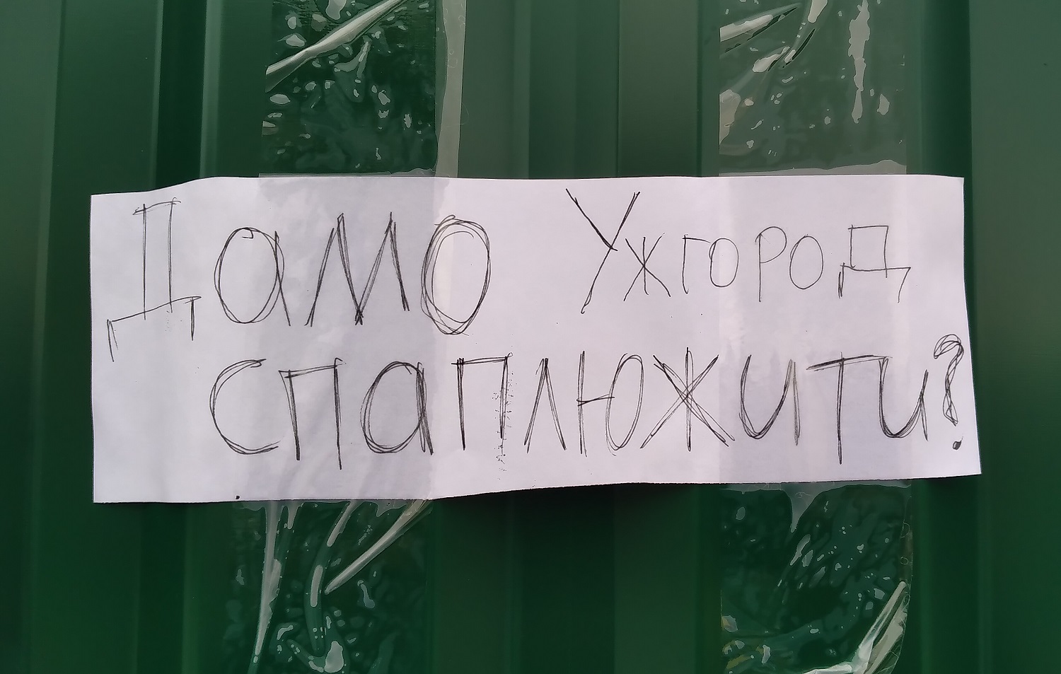"Хтось дуже хотів у туалет", - в Ужгороді впала огорожа за якою йде будівництво "скляного" кафе на місці "чеської" громадської вбиральні (ФОТОФАКТ)