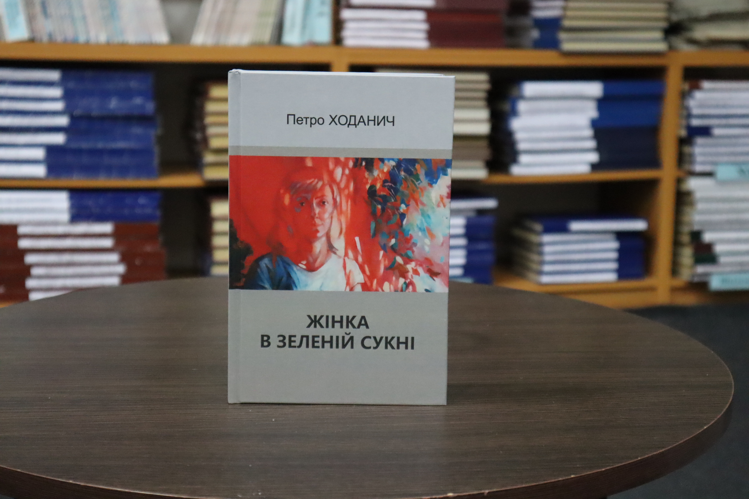 В Ужгороді презентували мілітарний роман Петра Ходанича "Жінка в зеленій сукні" (ФОТО)