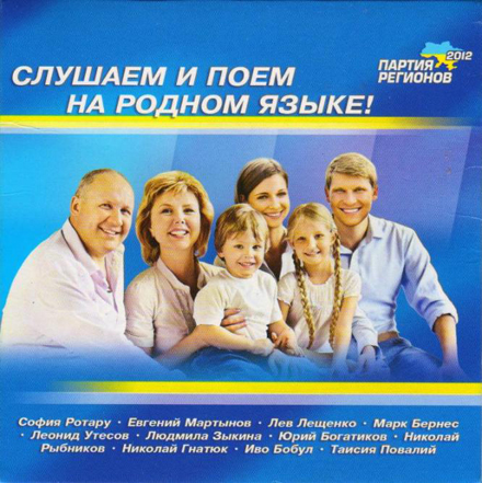 Партія регіонів пропонує виборцям «слухати і співати рідною російською»