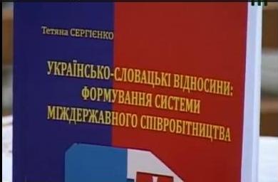 В Ужгороді презентували монографію про українсько-словацькі відносини (ВІДЕО)