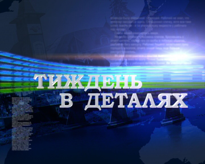 Підсумкові новини Тиса-1 за тиждень 12-18 березня (ВІДЕО)