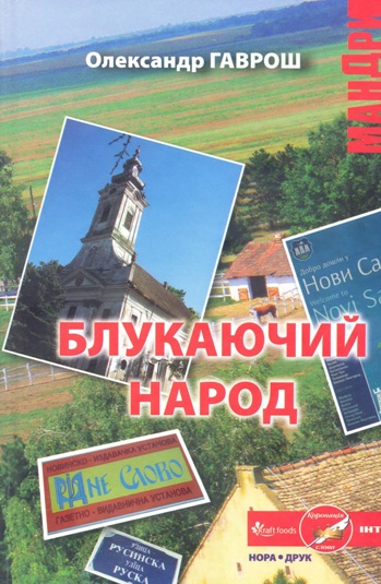Закарпатська діаспора в Сербії стає ближчою