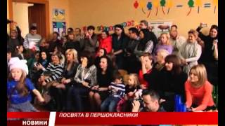 В Ужгородській "словацькій" школі провели посвяту в першокласники (ВІДЕО)