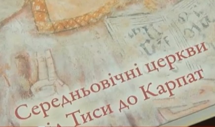 Побачила світ книжка "Середньовічні церкви від Тиси до Карпат" (ВІДЕО)