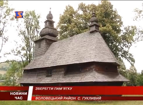 Старовинна церква в Гукливому потребує реставрації (ВІДЕО)