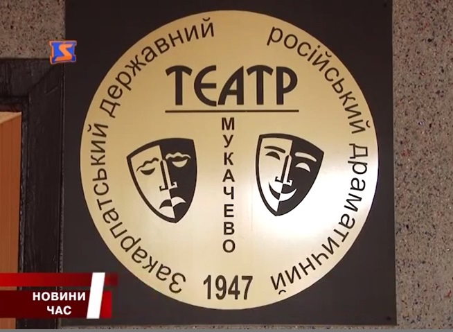 У Мукачеві відділ культури підтримав бажання місцевого театру більше не бути російським (ВІДЕО)