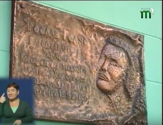 В Ужгороді до століття від дня народження Ярослава Геляса відкрили меморіальну дошку (ВІДЕО)