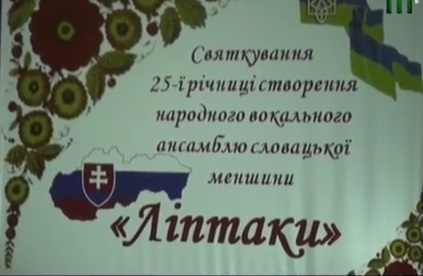 Народний вокальний ансамбль "Ліптаки" відзначає 25-річчя творчої діяльності (ВІДЕО)