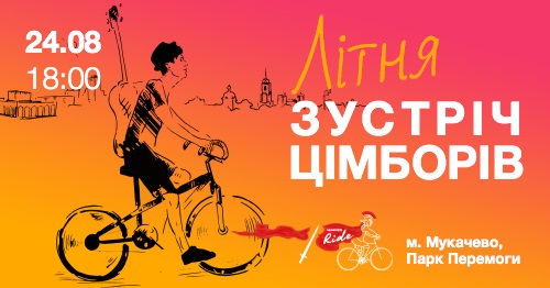 На День Незалежності в Мукачеві відбудеться велозаїзд "MunkacsRide. Літня зустріч цімборів" (ВІДЕО)