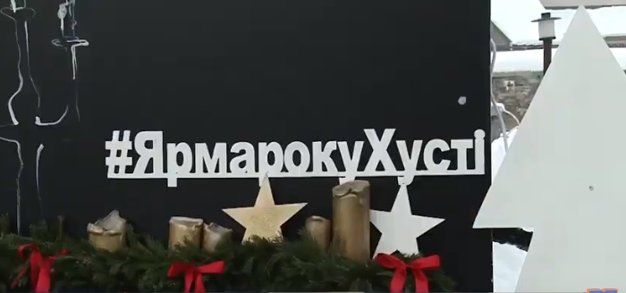 Різдвяний ярмарок відкрили у середмісті Хуста (ВІДЕО)