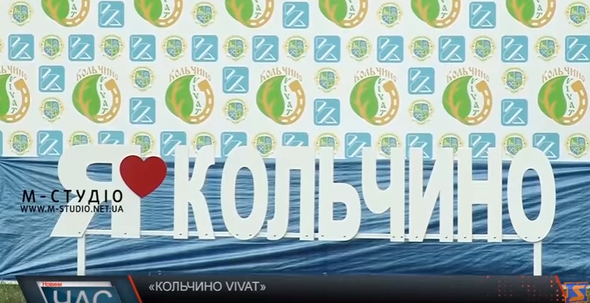 "КольчиноVivat" масштабно вже втретє відсвяткували на Мукачівщині (ВІДЕО)