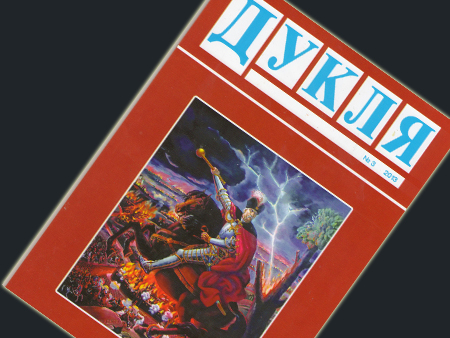 Закарпатські письменники знову представлені у черговому номері "словацько-українського" журналу "Дукля"