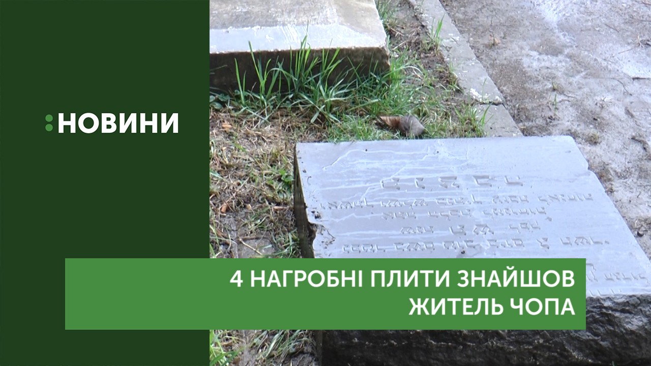 Чотири нагробні плити, ймовірно – із колишнього єврейського цвинтаря, знайшов житель Чопа (ВІДЕО)