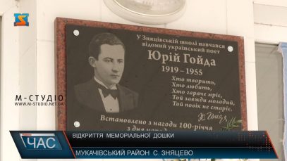 У Зняцеві на Мукачівщині освятили меморіальну дошку на честь письменника Юрія Гойди (ВІДЕО)