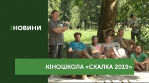 В Ужгороді стартувала кіношкола "Скалка 2019" (ВІДЕО)