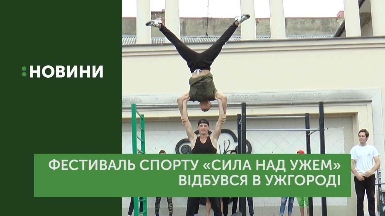 Фестиваль спорту та здорового способу життя "Сила над Ужем" відбувся в Ужгороді (ВІДЕО)