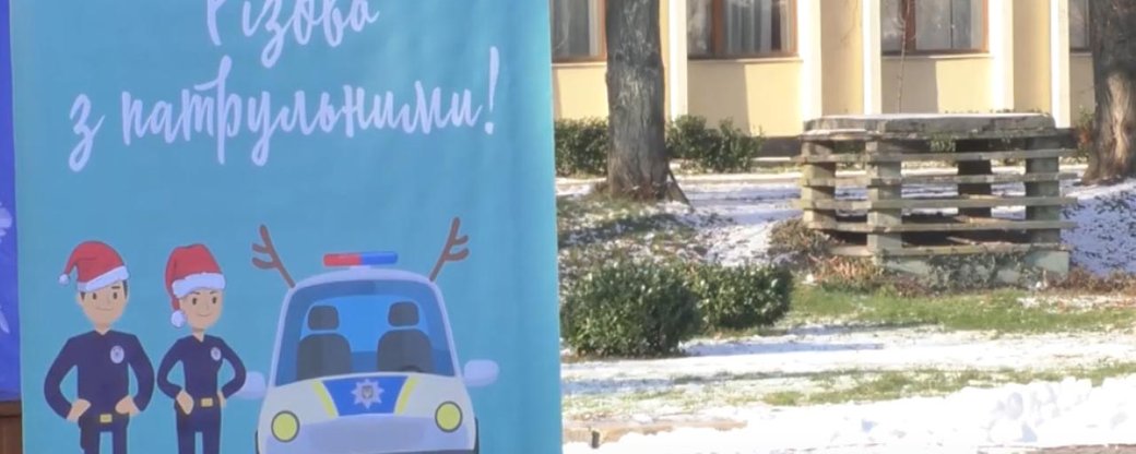 В Ужгороді "святкували" "Різдво з патрульними" (ВІДЕО)