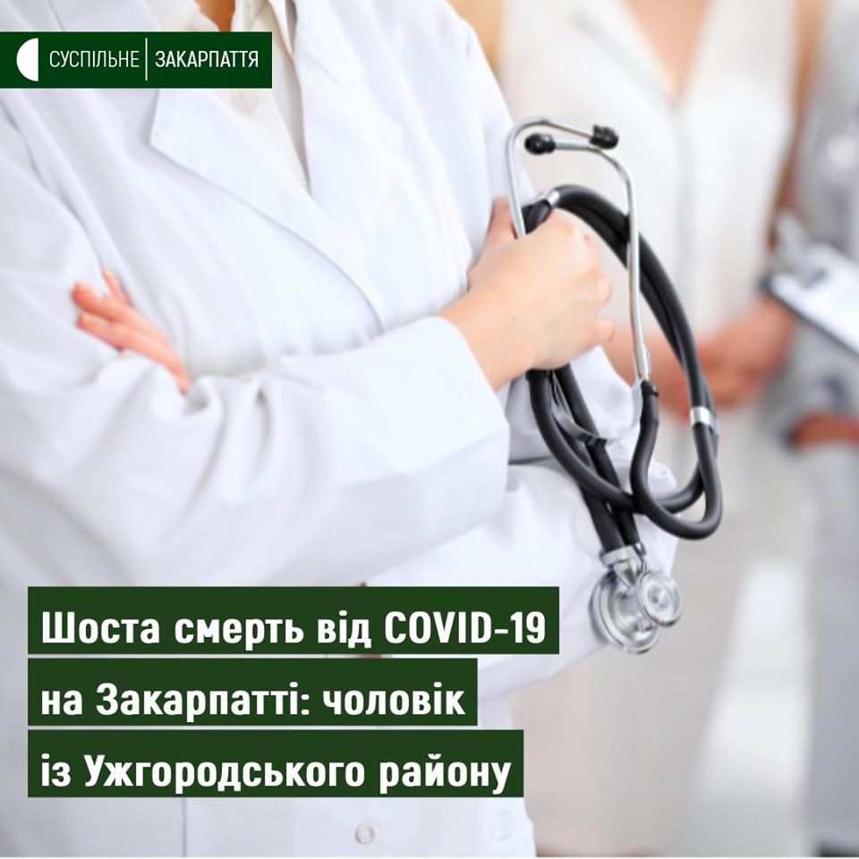 На Закарпатті помер ще один пацієнт з коронавірусом: 84-літній чоловік із серцевою патологією