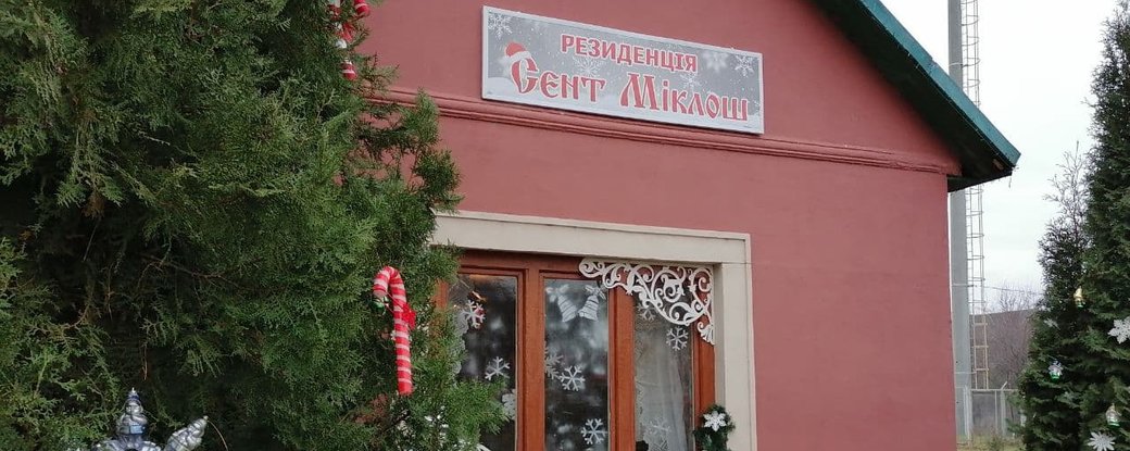 У "Сент-Міклоші" на Мукачівщині традиційно відкриють Резиденцію святого Миколая