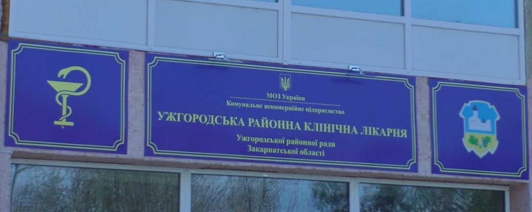 Ужгородську районну лікарню передали на баланс Ужгорода (ФОТО)
