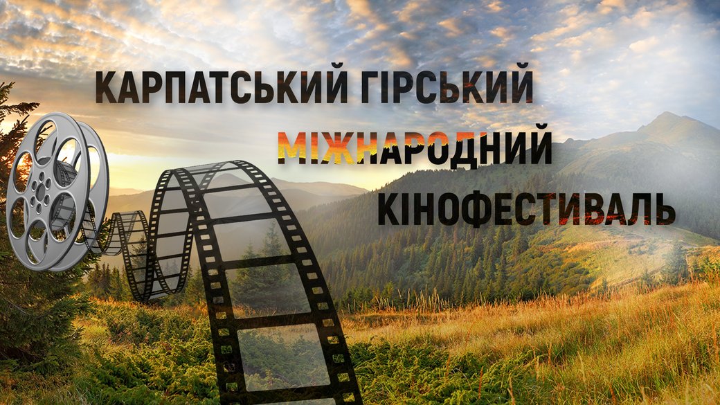 "Карпатський гірський міжнародний кінофестиваль" вчетверте проведуть в Ужгороді