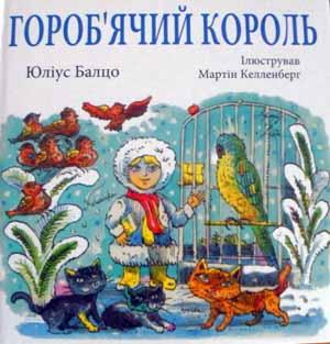 В Ужгороді вийшла українською дитяча книжка письменника Юліуса Балцо 