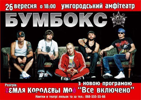 Квитки на концерт гурту «БУМБОКС» для молоді коштуватимуть дешевше