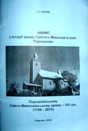 На Закарпатті вийшла друком книжка «Нарис з історії храму Святого Миколая в селі Порошково»